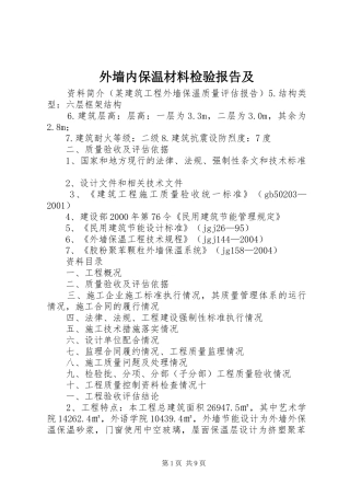 外墙内保温材料检验报告及