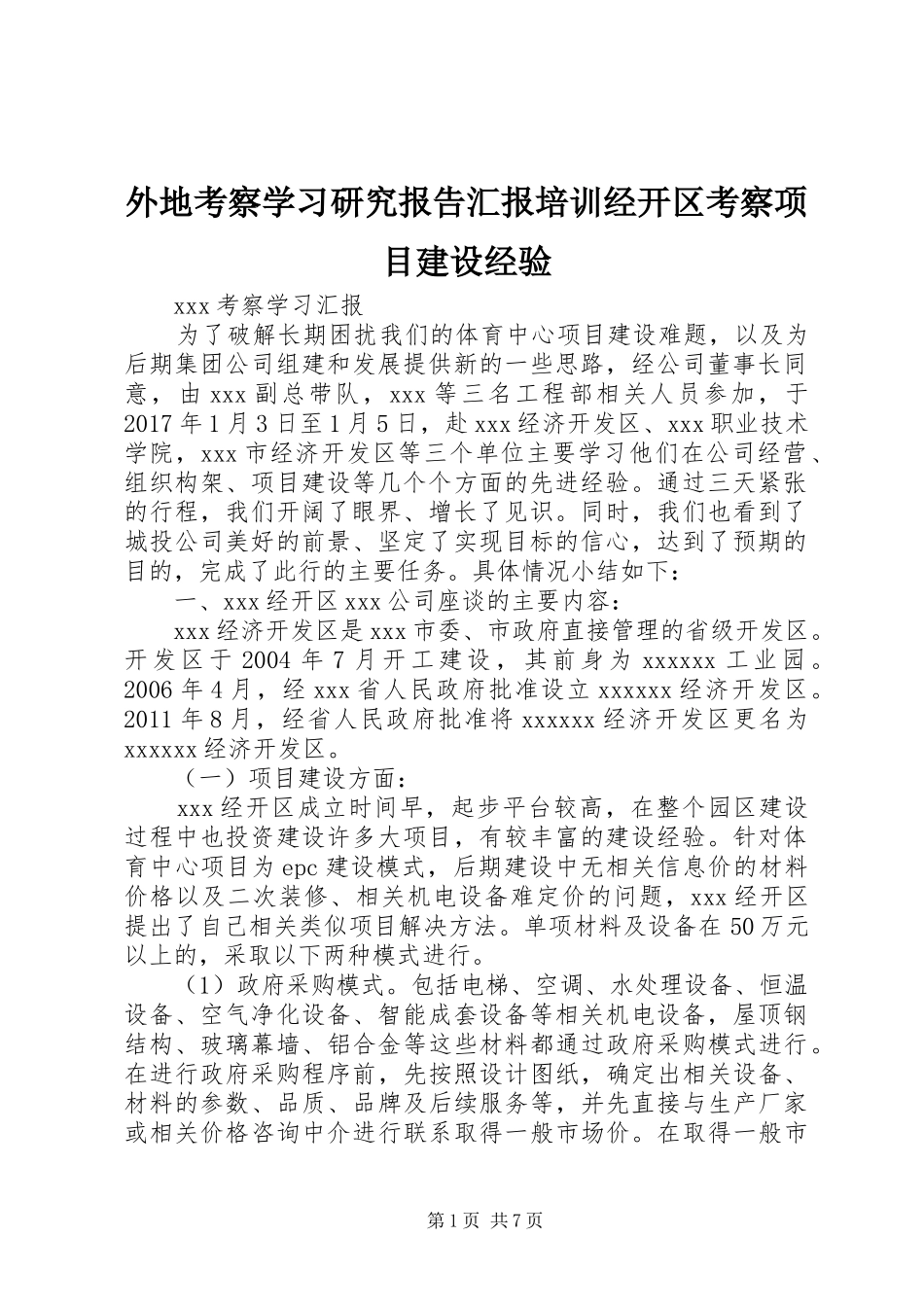 外地考察学习研究报告汇报培训经开区考察项目建设经验_第1页