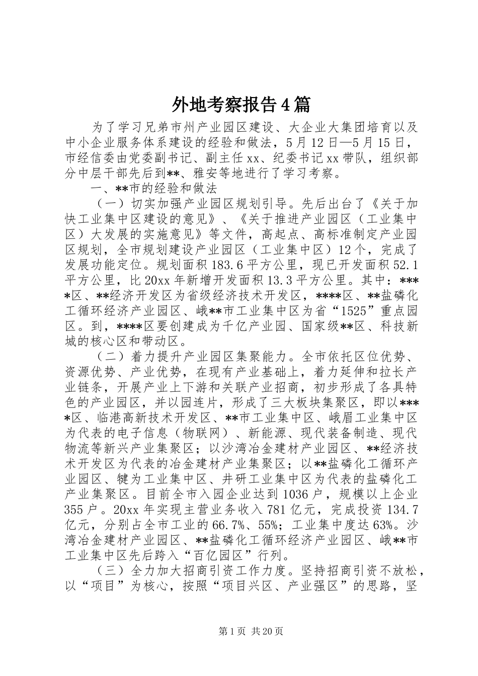 外地考察报告4篇_第1页