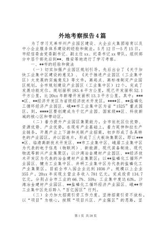 外地考察报告4篇