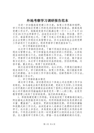 外地考察学习调研报告范本