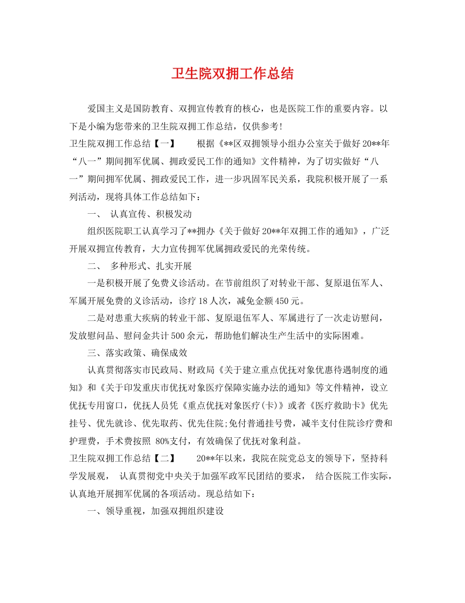 卫生院双拥工作总结 _第1页