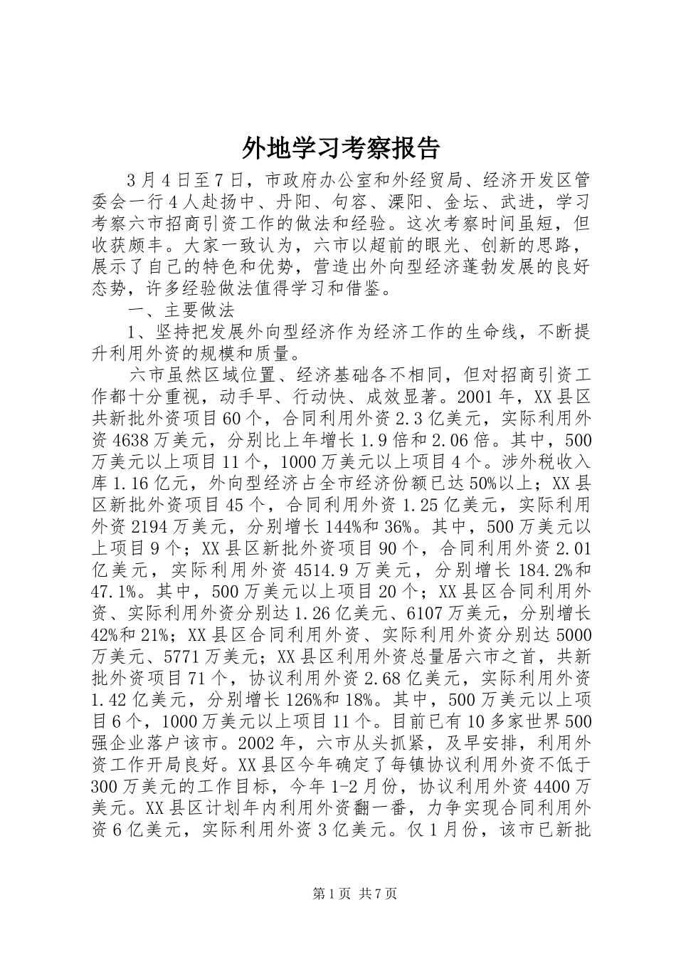 外地学习考察报告_第1页