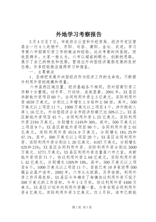 外地学习考察报告