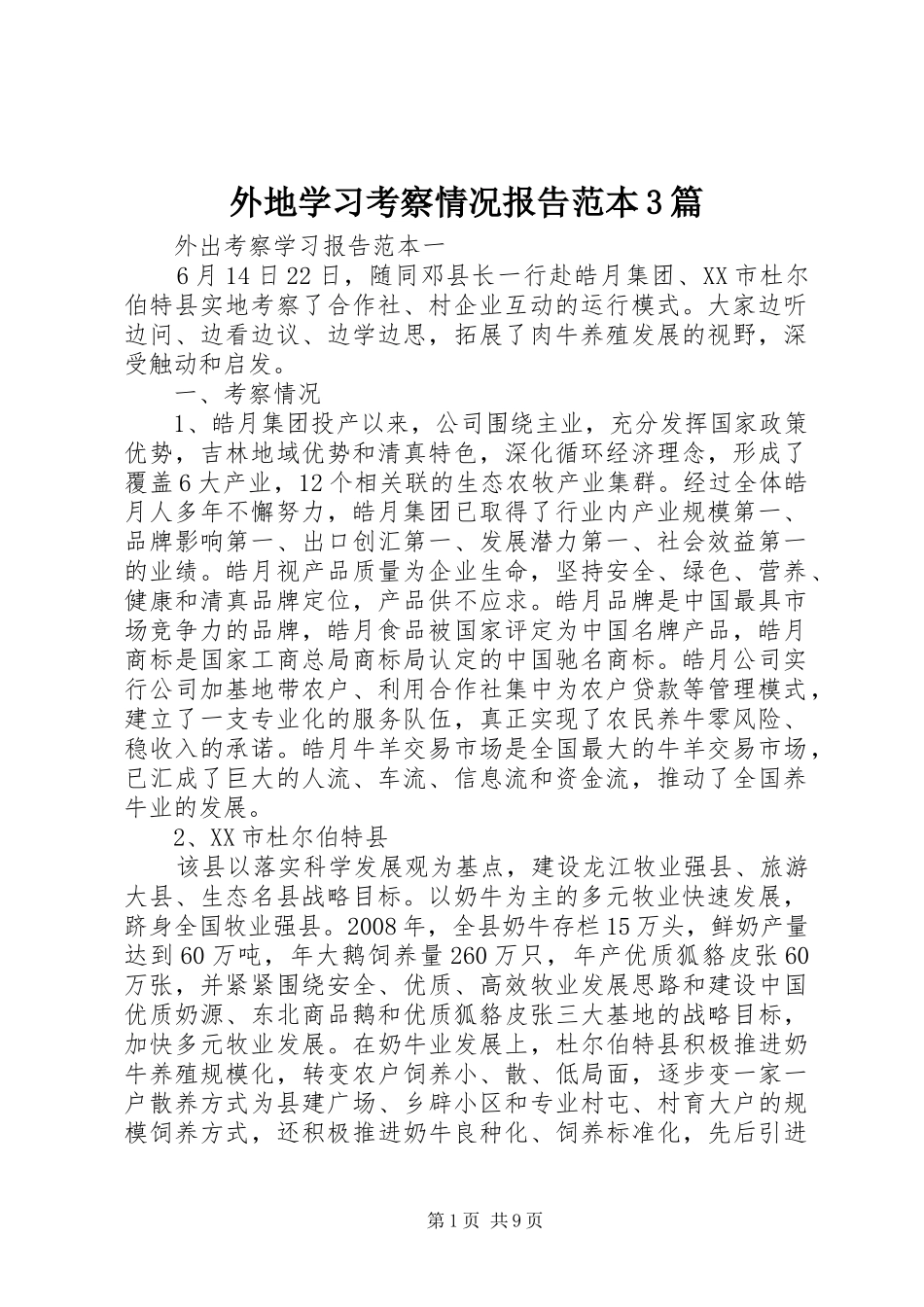 外地学习考察情况报告范本3篇_第1页