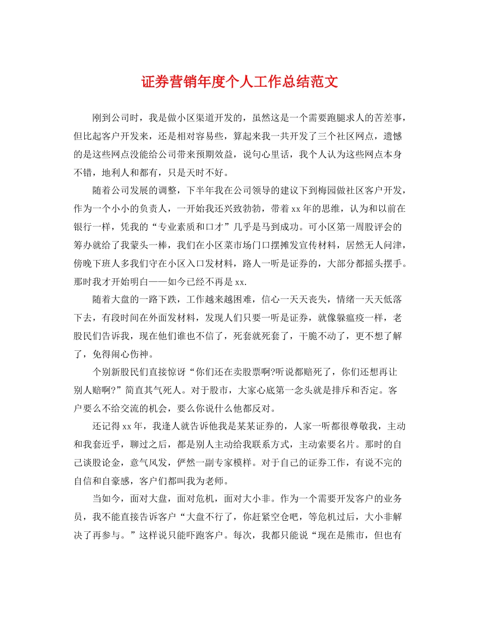 证券营销年度个人工作总结范文 _第1页
