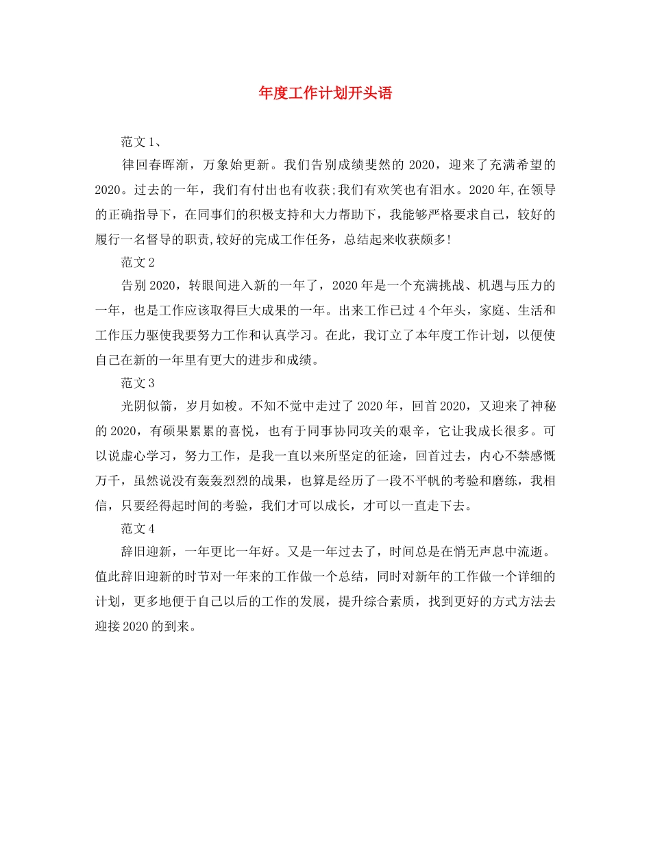 年度工作计划开头语 _第1页