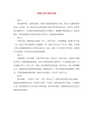 年度工作计划开头语 