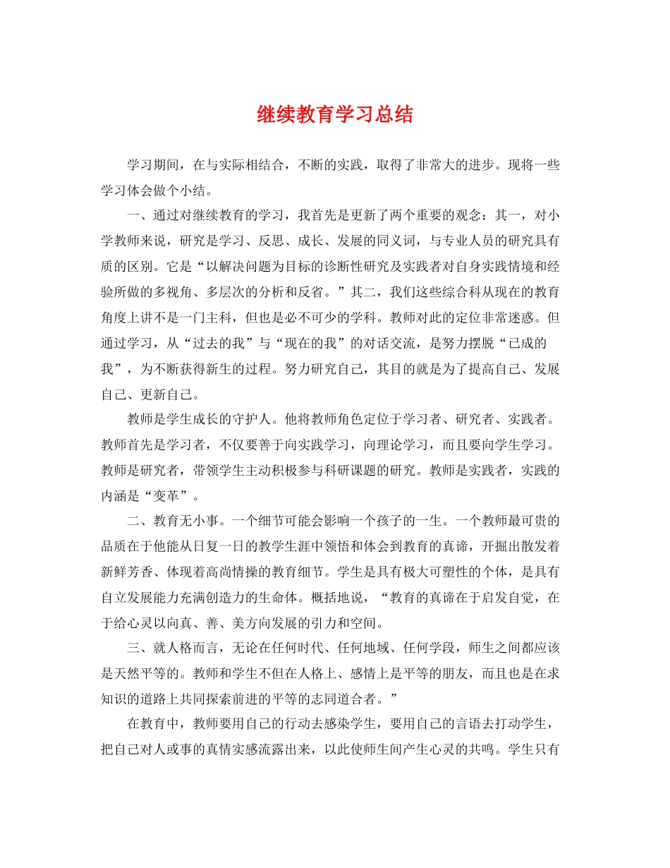 继续教育学习总结 _第1页