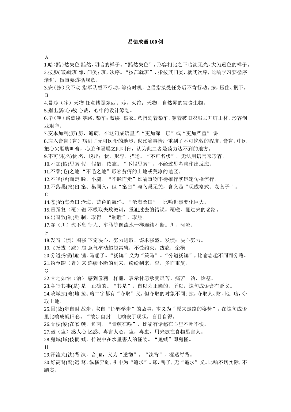 易错成语100例_第1页