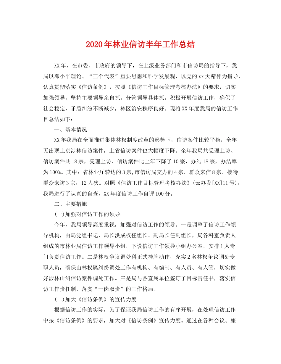 2020年林业信访半年工作总结 _第1页