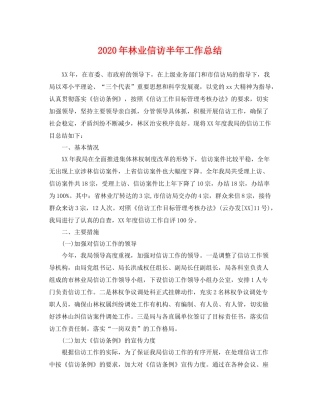2020年林业信访半年工作总结 
