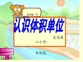 容积和体积课件齐彩花
