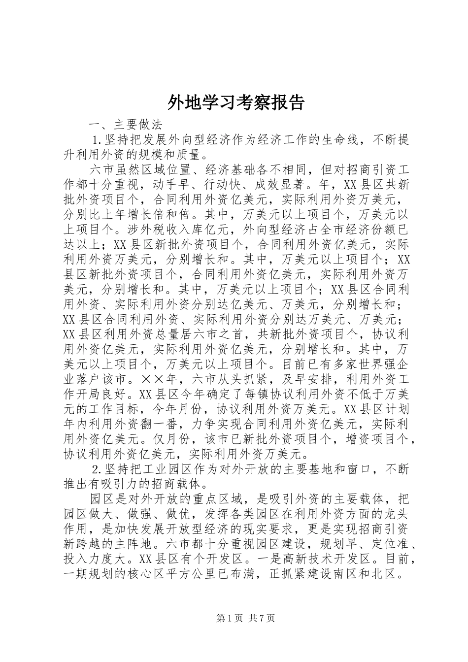 外地学习考察报告 (12)_第1页