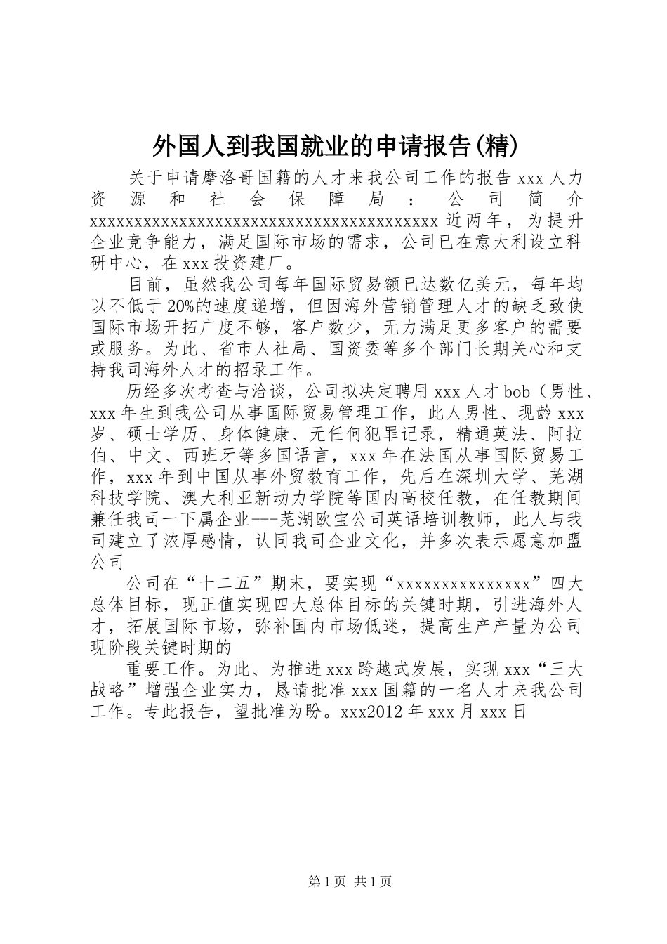 外国人到我国就业的申请报告(精)_第1页