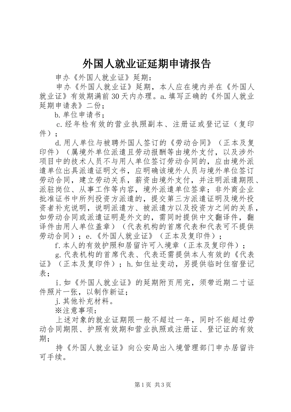 外国人就业证延期申请报告_第1页