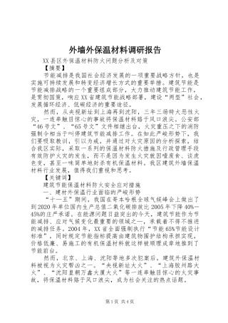 外墙外保温材料调研报告