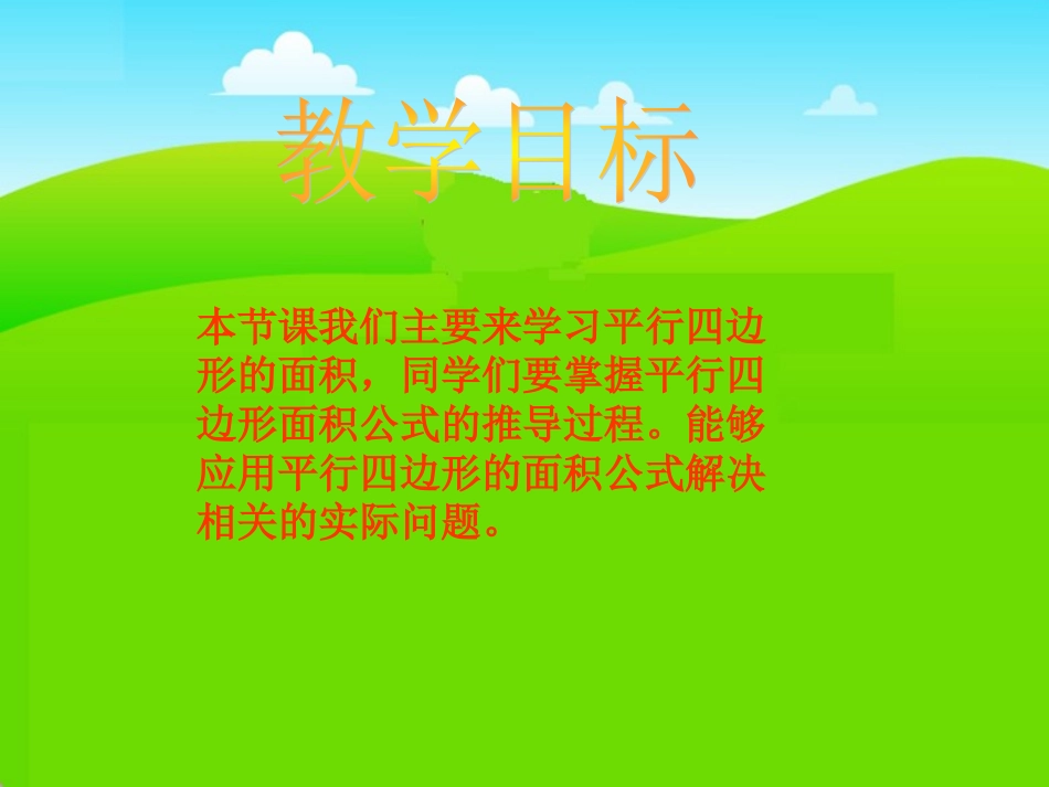 《平行四边形的面积》课件_第2页