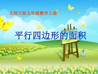 《平行四边形的面积》课件