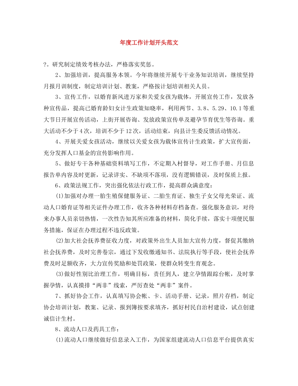 年度工作计划开头范文 _第1页