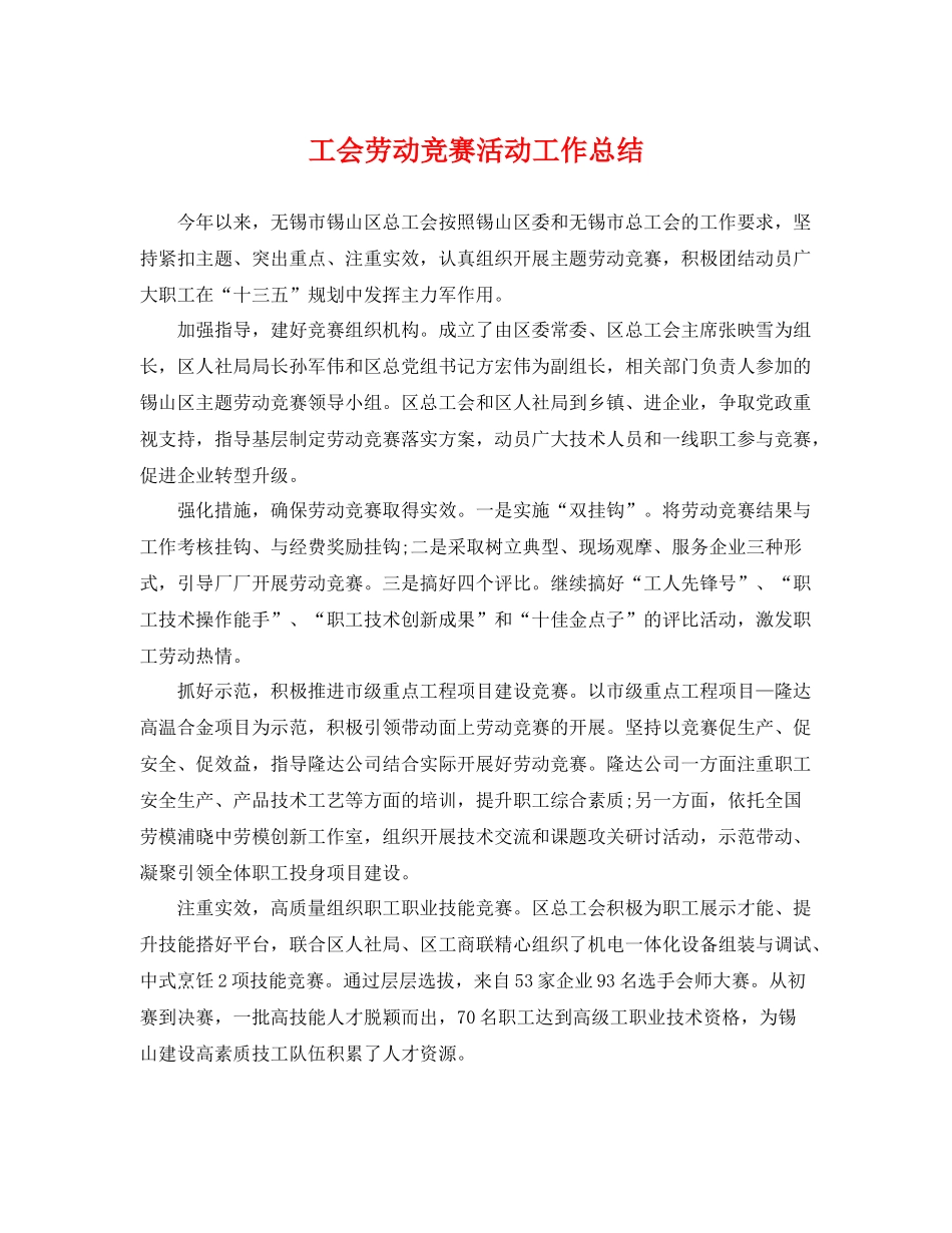 工会劳动竞赛活动工作总结 _第1页