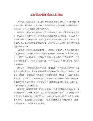 工会劳动竞赛活动工作总结 