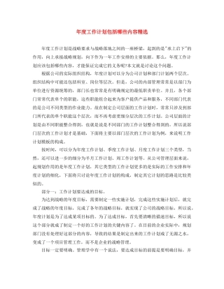 年度工作计划包括哪些内容精选 