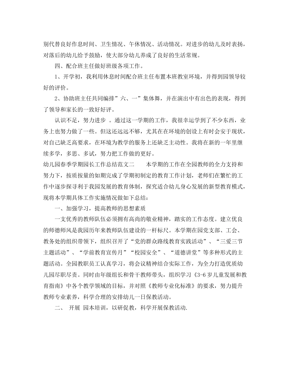 幼儿园春季学期园长工作总结 _第3页