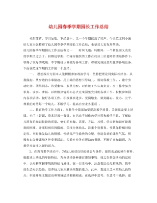 幼儿园春季学期园长工作总结 