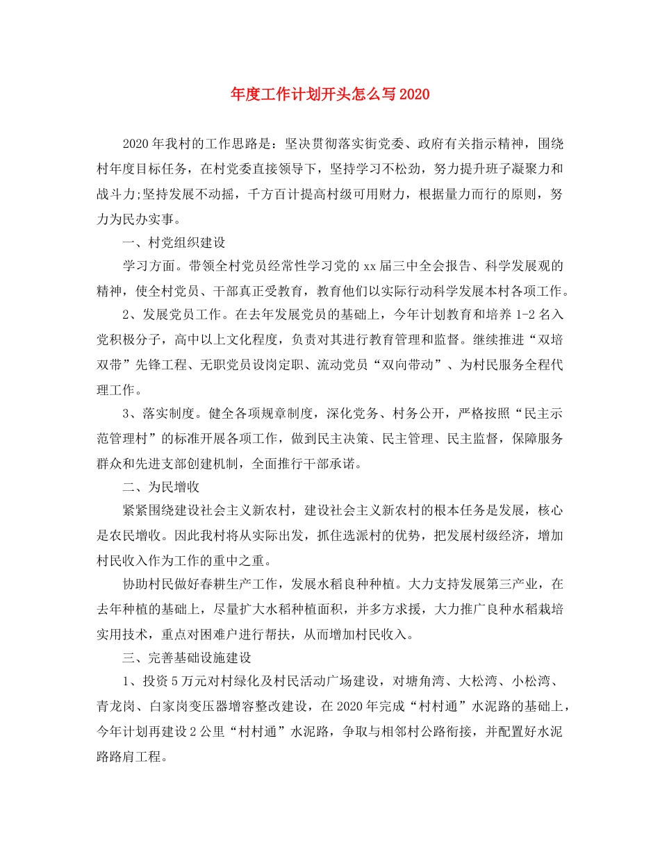 年度工作计划开头怎么写2020 _第1页