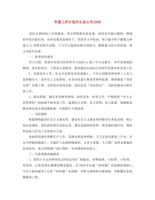 年度工作计划开头怎么写2020 