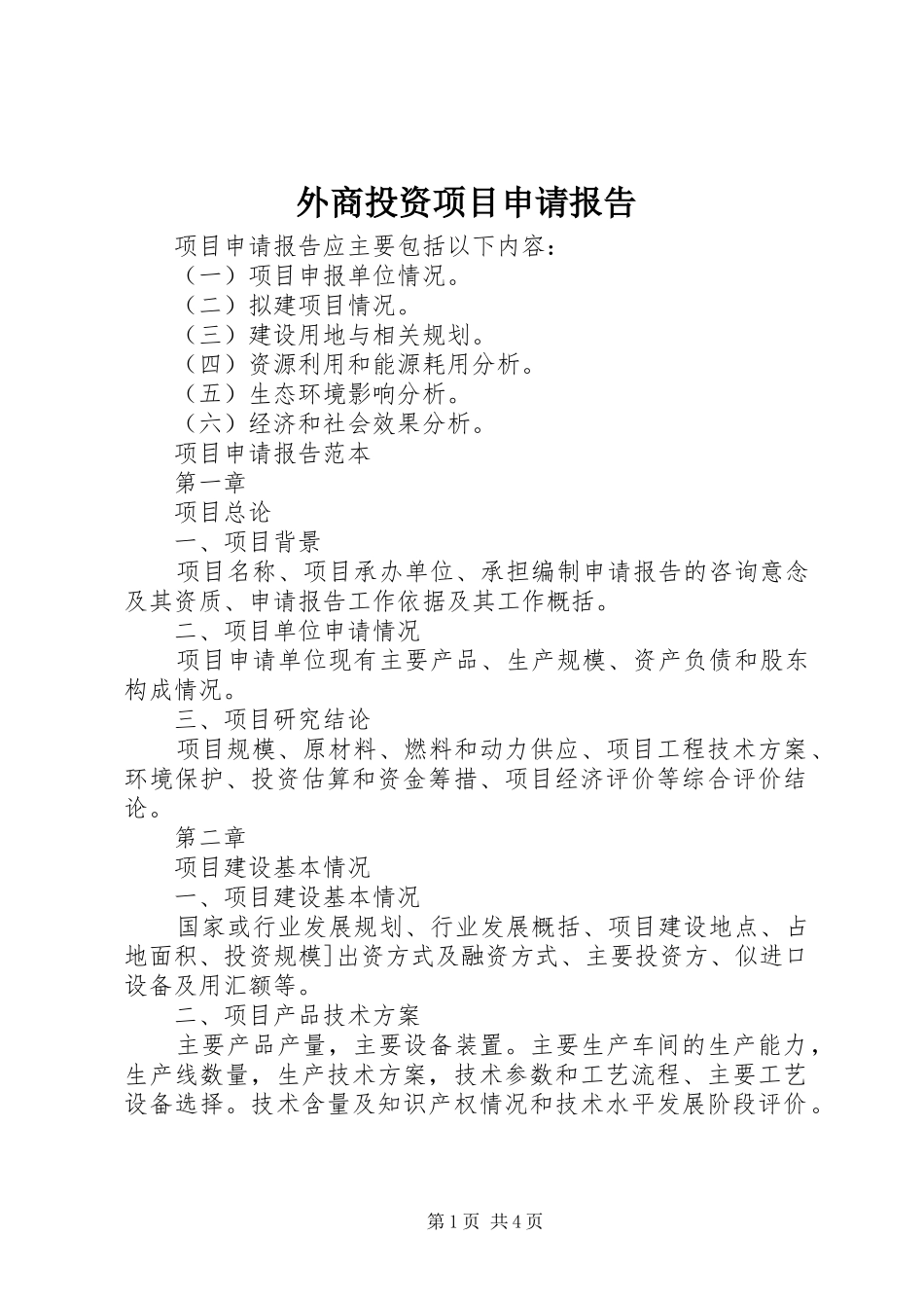 外商投资项目申请报告_第1页