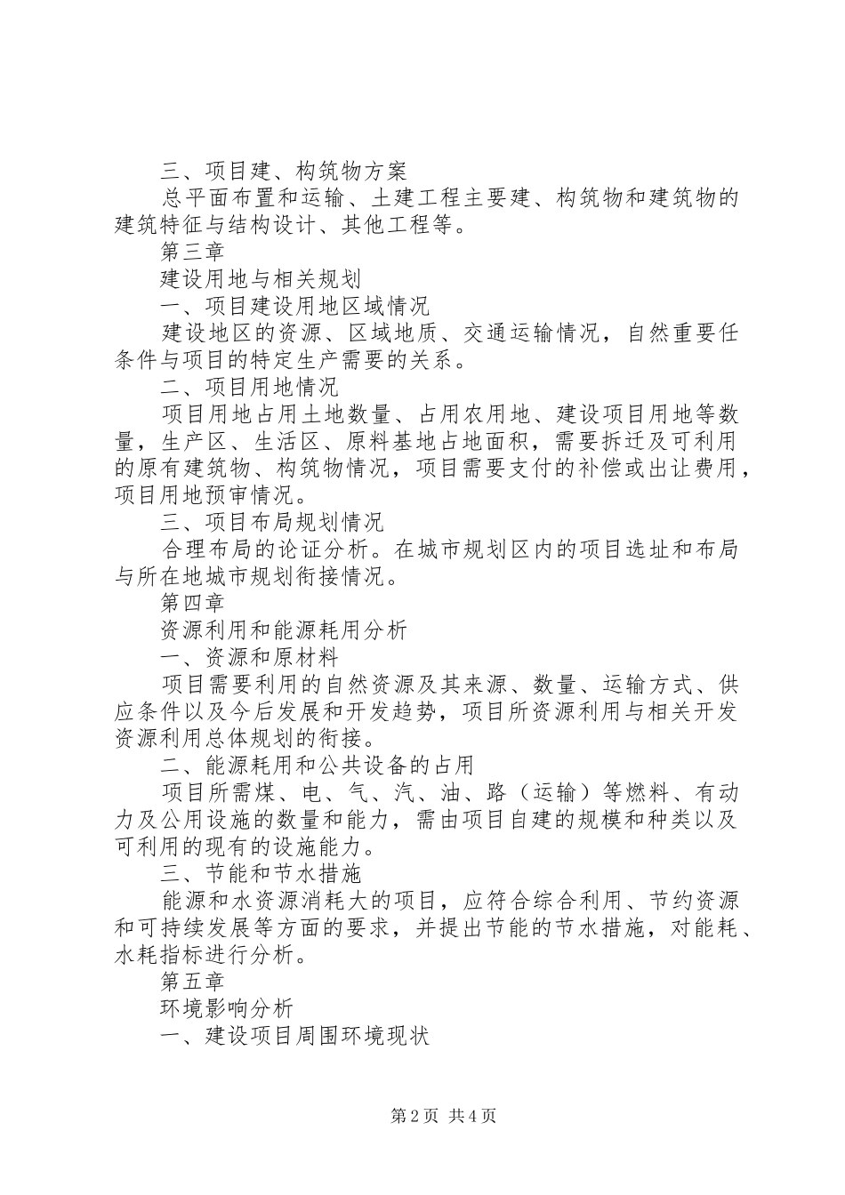 外商投资项目申请报告_第2页