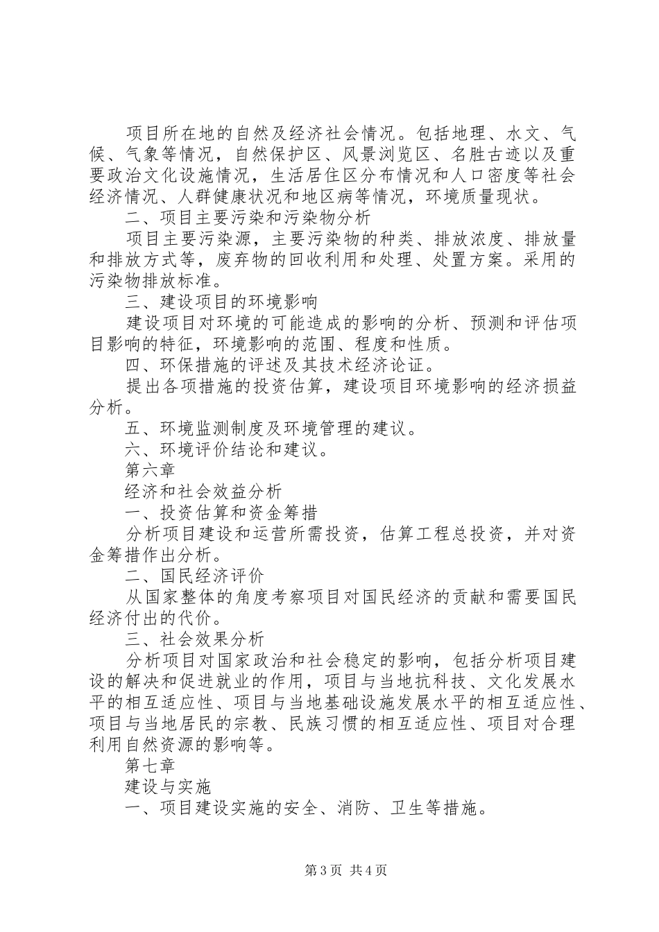 外商投资项目申请报告_第3页