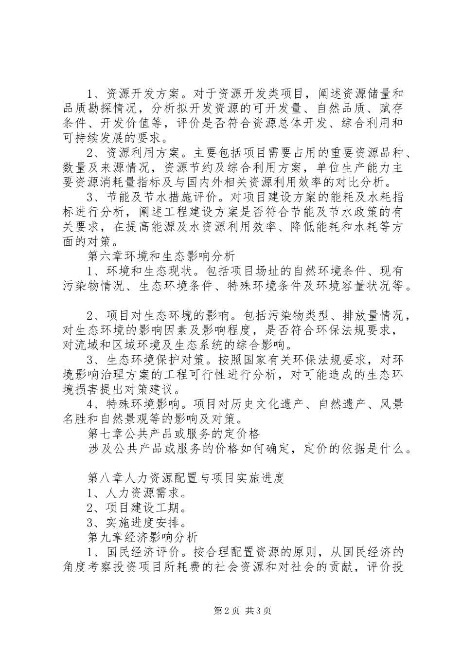 外商投资项目申请报告书参考格式_第2页