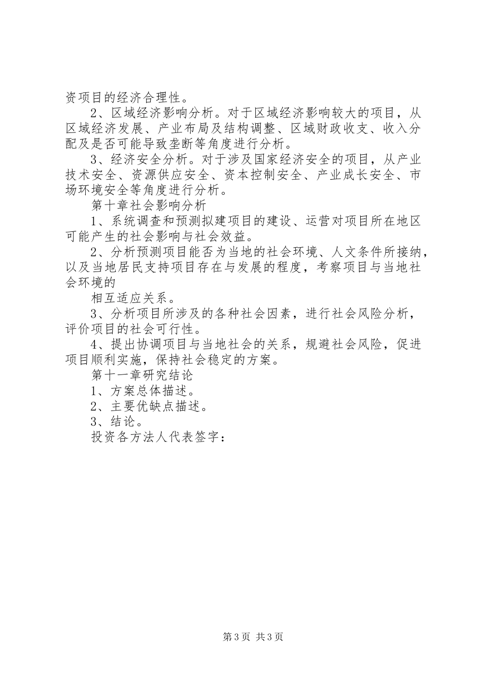 外商投资项目申请报告书参考格式_第3页