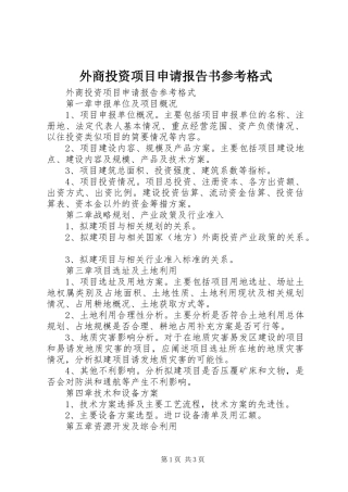 外商投资项目申请报告书参考格式