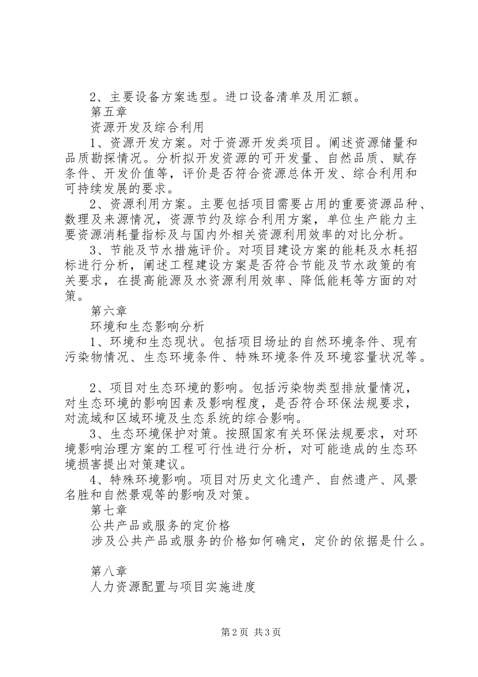 外商投资项目申请报告参考格式_第2页