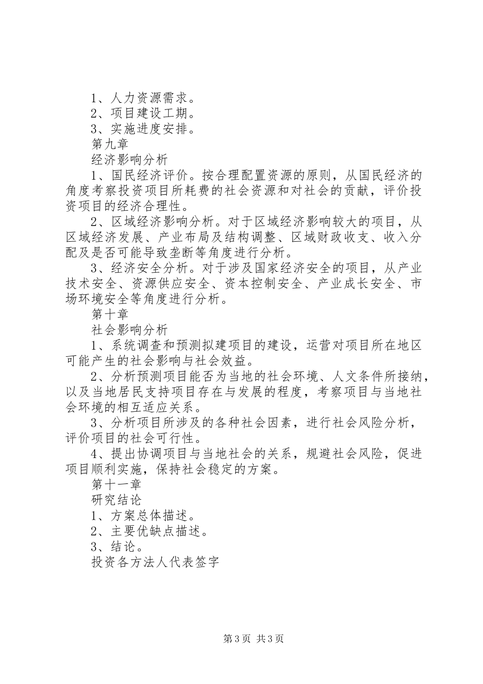 外商投资项目申请报告参考格式_第3页