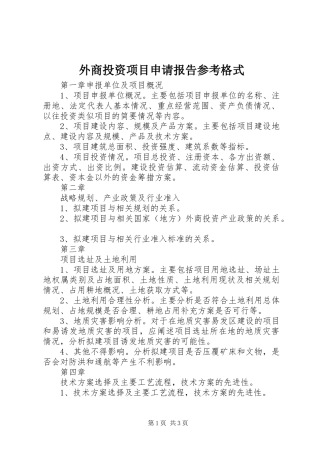 外商投资项目申请报告参考格式