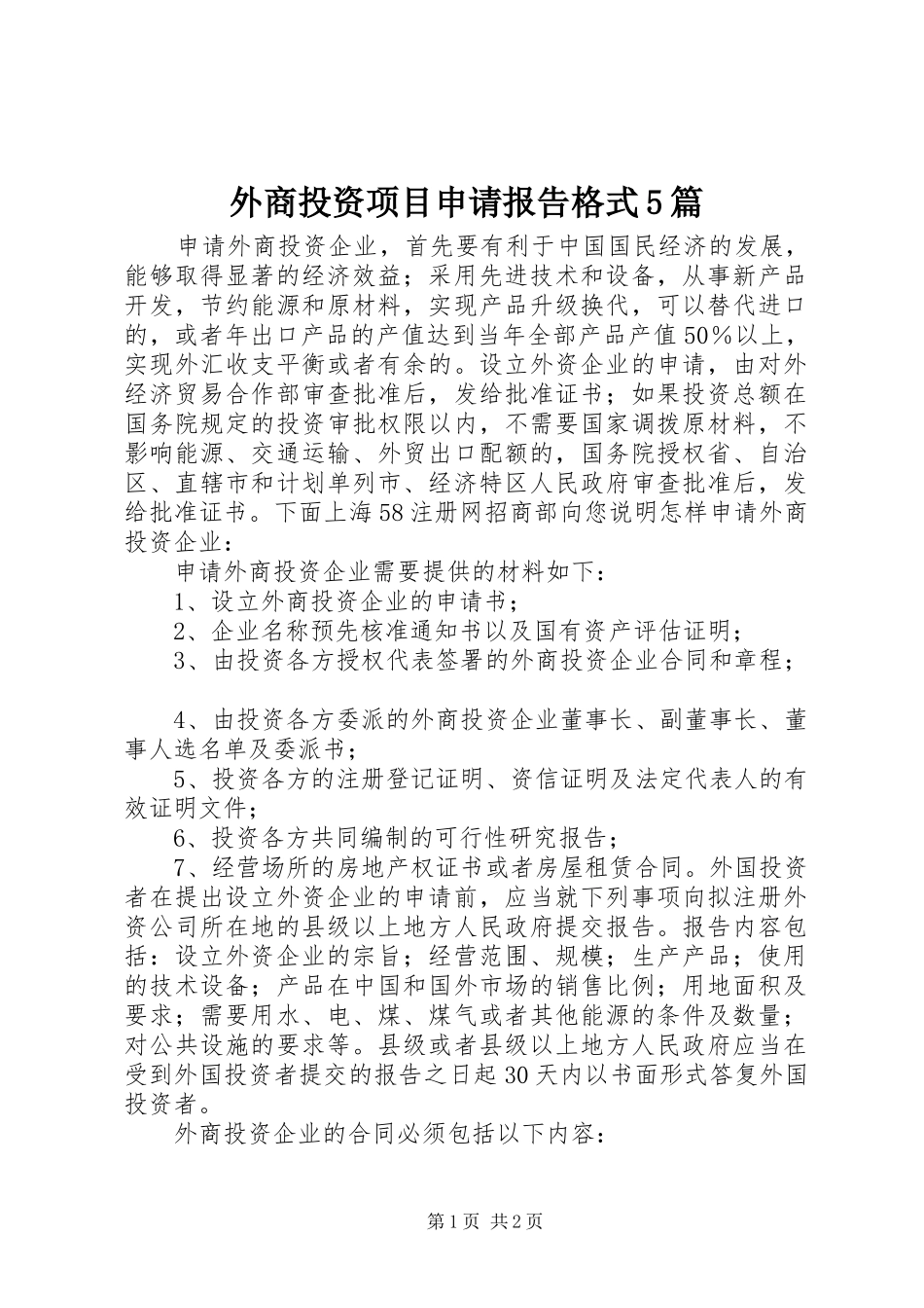 外商投资项目申请报告格式5篇_第1页
