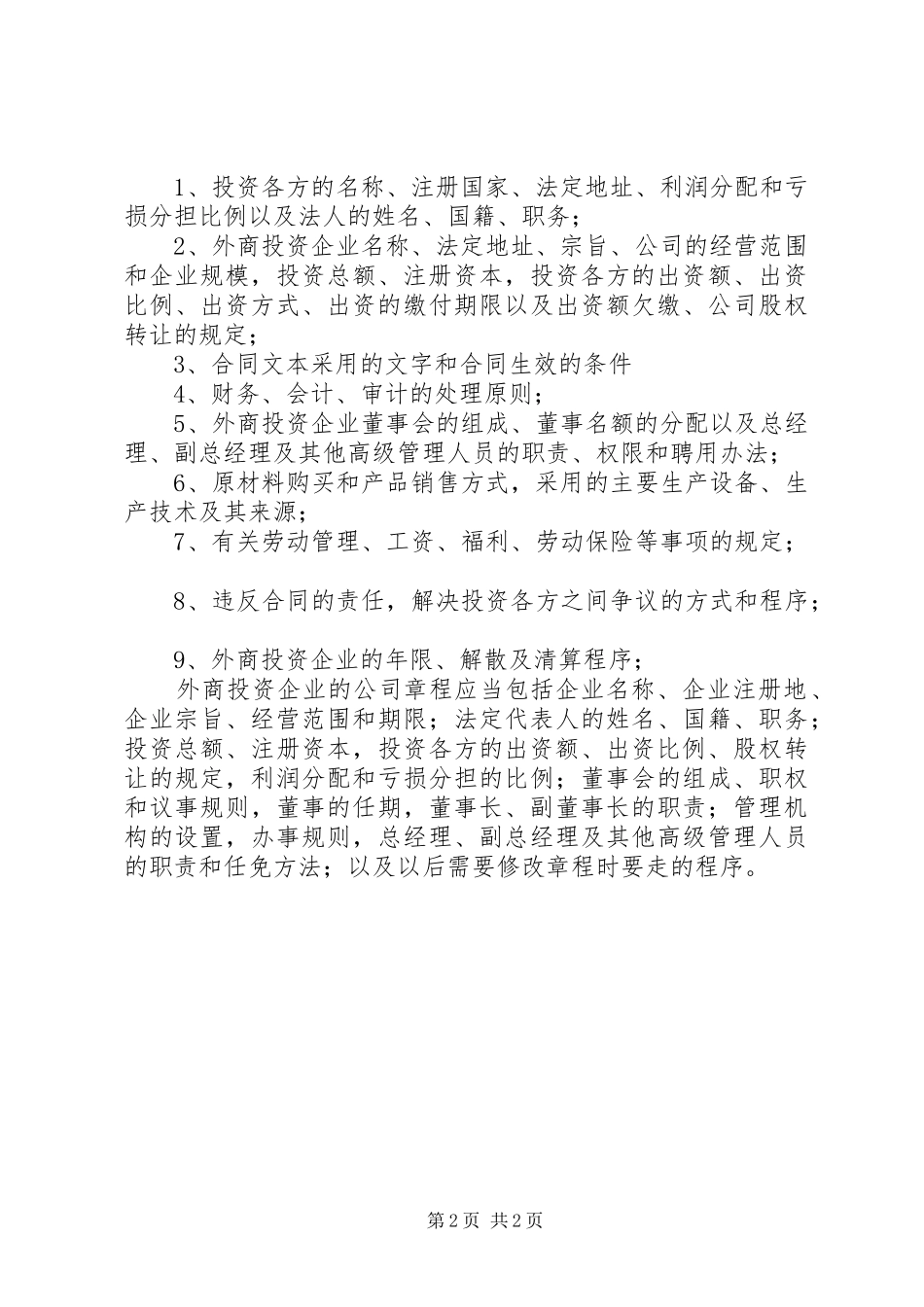 外商投资项目申请报告格式5篇_第2页