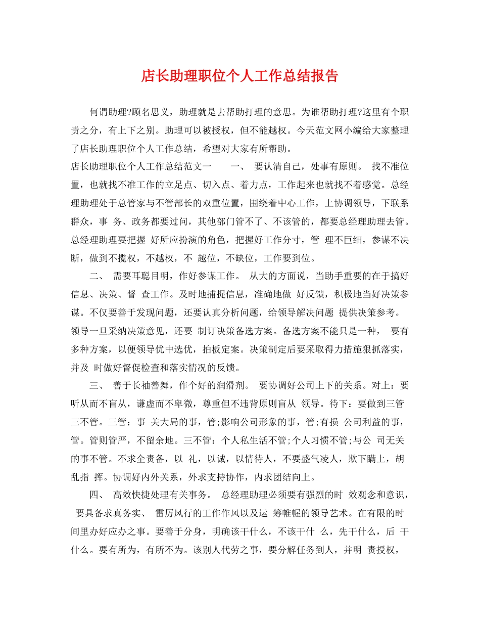 店长助理职位个人工作总结报告 _第1页