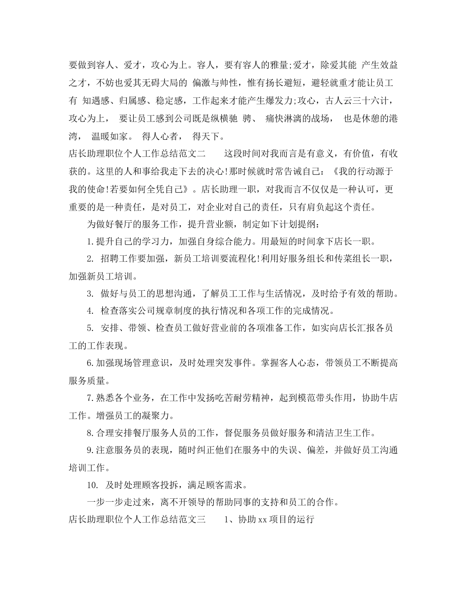 店长助理职位个人工作总结报告 _第3页