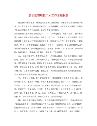 店长助理职位个人工作总结报告 