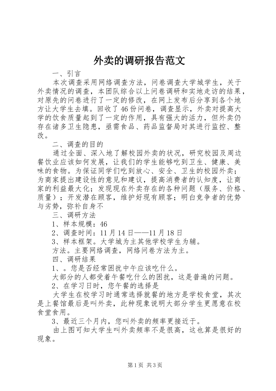 外卖的调研报告范文_第1页