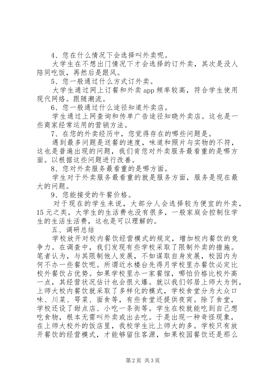 外卖的调研报告范文_第2页