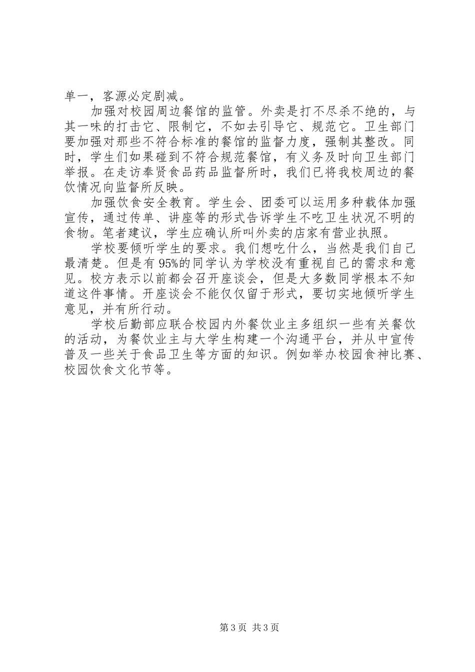 外卖的调研报告范文_第3页
