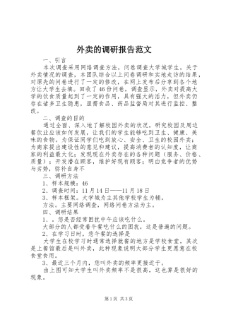 外卖的调研报告范文