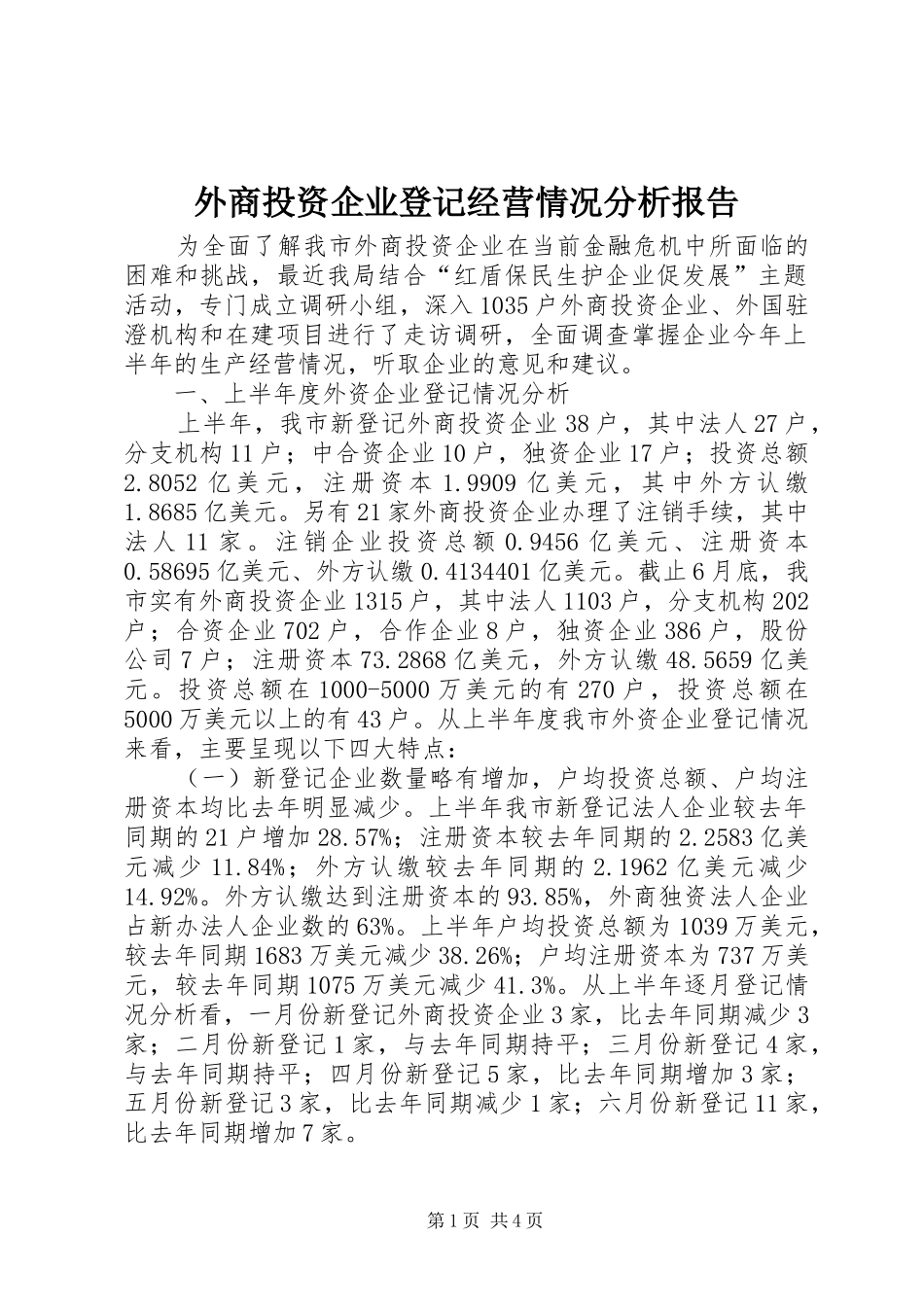 外商投资企业登记经营情况分析报告_第1页